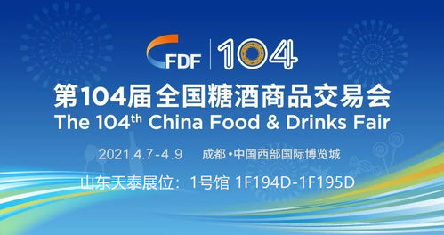 相約2021成都春季糖酒會 見證天泰啤酒設備開啟新局面的戰略之旅